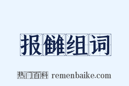 报雠组词是什么意思的图片